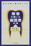 患者が書いた歯医者の本―歯科医療の裏側教えます