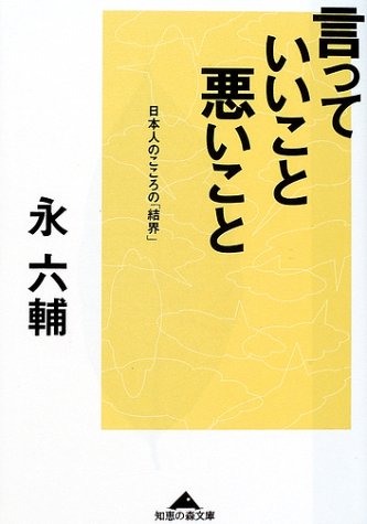 言っていいこと、悪いこと―日本人のこころの「結界」 (知恵の森文庫)