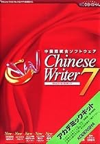 Chinese Writer 7 アカデミック
