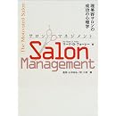 サロンマネジメント—サービス業の成功心理学 画像
