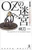 OZの迷宮 (カッパ・ノベルス)
