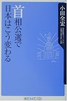 首相公選で日本はこう変わる (角川oneテーマ21)