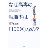 なぜ高専の就職率は「100%」なの?