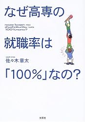 なぜ高専の就職率は「100%」なの?