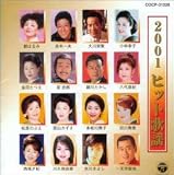2001ヒット歌謡