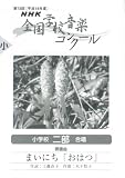 NHK全国学校音楽コンクール課題曲 小学校二部合唱 まいにち「おはつ」〈平成18年度第73回〉 の評価・レビュー