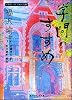 福沢諭吉「学問のすすめ」―ビギナーズ日本の思想 (角川ソフィア文庫)