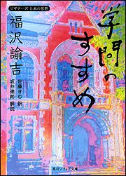 福沢諭吉「学問のすすめ」―ビギナーズ日本の思想 (角川ソフィア文庫) 福沢諭吉「学問のすすめ」―ビギナーズ日本の思想 (角川ソフィア文庫)