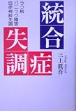 統合失調症―うつ病・パニック障害・自律神経疾調