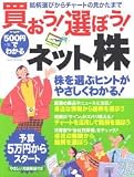 500円でわかる買おう!選ぼう!ネット株―銘柄選びからチャートの見かたまで (GAKKEN MOOK)