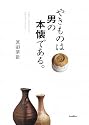 やきものは男の本懐である
