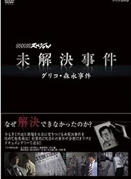 NHKスペシャル 未解決事件　グリコ・森永事件 [DVD]