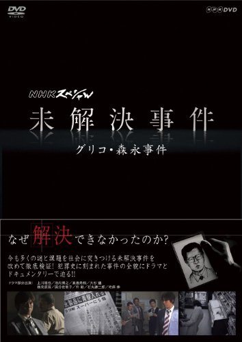 NHKスペシャル 未解決事件 グリコ・森永事件 上川隆也 大杉漣 池内博之 国分佐智子 石丸謙二郎 田子明弘
