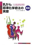 乳がん標準化学療法の実際―がん化学療法看護認定看護師とがん専門薬剤師の現状を含めて
