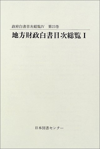 政府白書目次総覧 (第23巻) (政府白書目次総覧 第 23巻)のJPEG画像