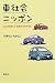 車社会ニッポン―どこかおかしい日本のクルマたち