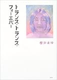 トランス・トランス・フォーエバー