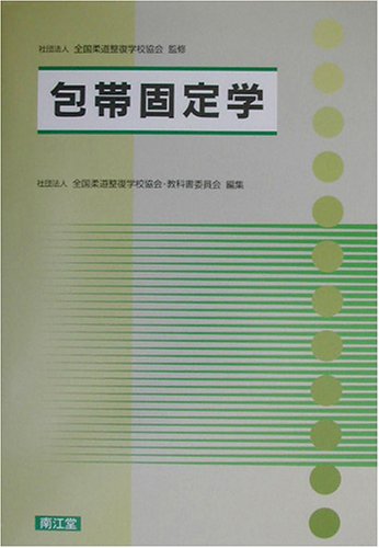 包帯固定学のJPEG画像