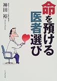 命を預ける医者選び