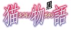 猫物語(黒) 第一巻/つばさファミリー(上)(完全生産限定版) [Blu-ray]