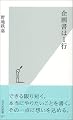 企画書は1行 (光文社新書)