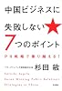 中国ビジネスに失敗しない7つのポイント PR戦略で乗り越える!