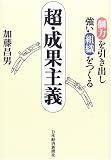 超・成果主義―個力を引き出し強い組織をつくる