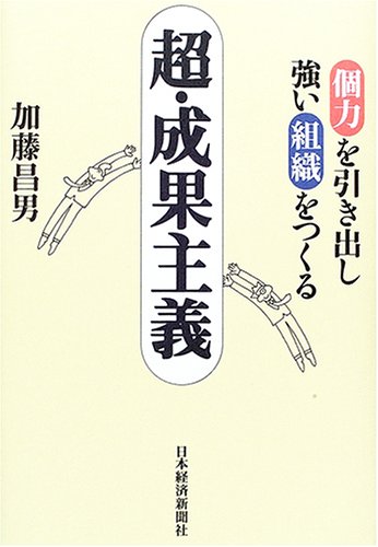 超・成果主義―個力を引き出し強い組織をつくる