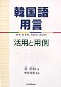 韓国語用言―活用と用例 動詞・形容詞・存在詞・指定詞