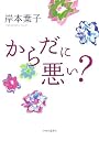 からだに悪い?