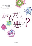からだに悪い?