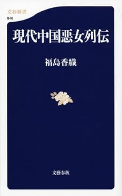 現代中国悪女列伝 (文春新書 946)