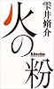 火の粉 (幻冬舎スタンダード)