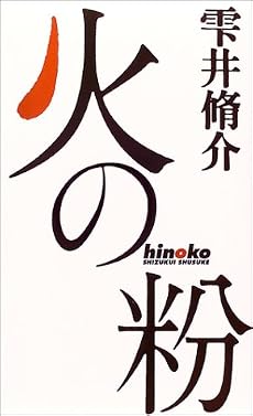 火の粉 (幻冬舎スタンダード)