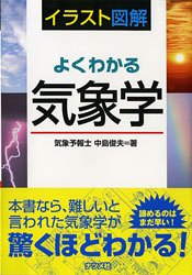 イラスト図解 よくわかる気象学