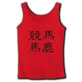 「競馬馬鹿」漢字ロゴ M