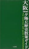 保存版 大阪夕陽丘歴史散策ガイド/