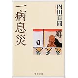 一病息災 (中公文庫)