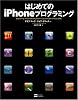 はじめてのiPhoneプログラミング