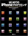 はじめてのiPhoneプログラミング