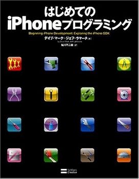 はじめてのiPhoneプログラミング はじめてのiPhoneプログラミング
