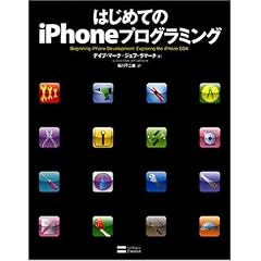 【クリックで詳細表示】はじめてのiPhoneプログラミング [大型本]
