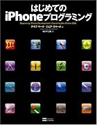 はじめてのiPhoneプログラミング