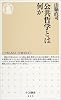 公共哲学とは何か (ちくま新書)