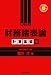 <STRONG>財務諸表論</STRONG> <STRONG>計算基礎編</STRONG> <STRONG>(とりい書房の負けてたまるかシリーズ)</STRONG> <STRONG>(とりい書房の負けてたまるかシリーズ)</STRONG>