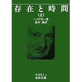 存在と時間 上 (岩波文庫 青 651-1)