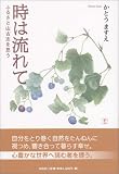 時は流れて―ふるさと山古志を思う
