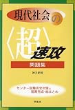 現代社会の〈超〉速攻問題集―センター試験直前チェック/