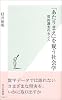 「あたりまえ」を疑う社会学 質的調査のセンス (光文社新書)