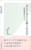「あたりまえ」を疑う社会学 質的調査のセンス (光文社新書)